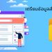 เตรียมข้อมูลสำหรับทำเว็บไซต์