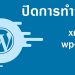 ปิดการทำงานของไฟล์ xmlrpc.php และ wp-cron.php